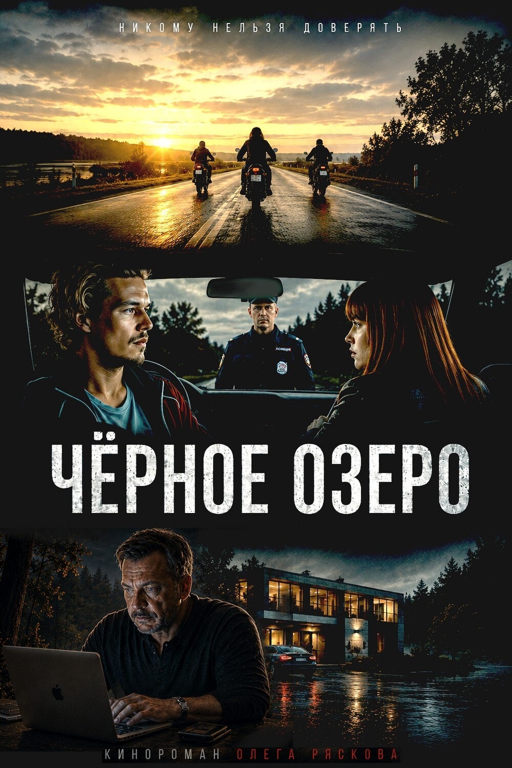 Обложка книги «Черное озеро»