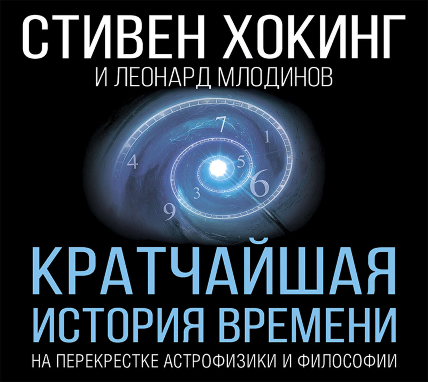 Обложка книги «Кратчайшая история времени»