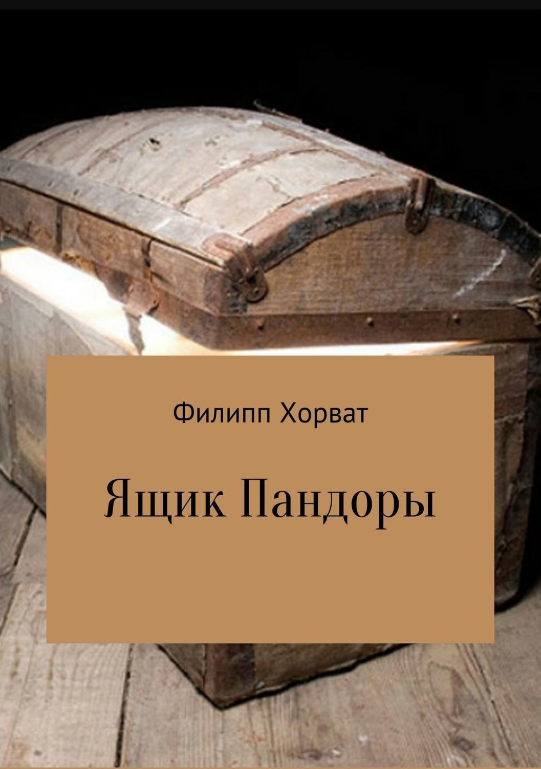 Обложка книги «Ящик Пандоры»