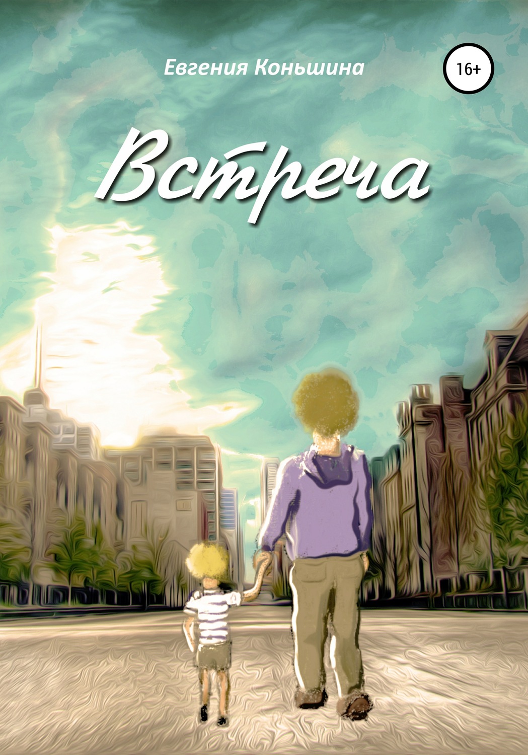 Обложка книги «Встреча»