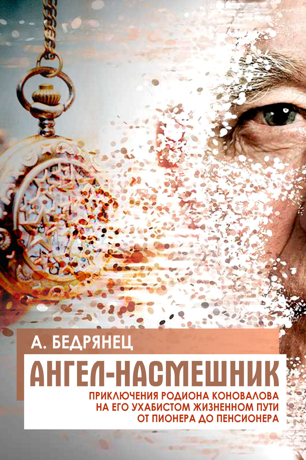 Обложка книги «Ангел-насмешник. Приключения Родиона Коновалова на его ухабистом жизненном пути от пионера до пенсионера. Книга 2. Подставное лицо»
