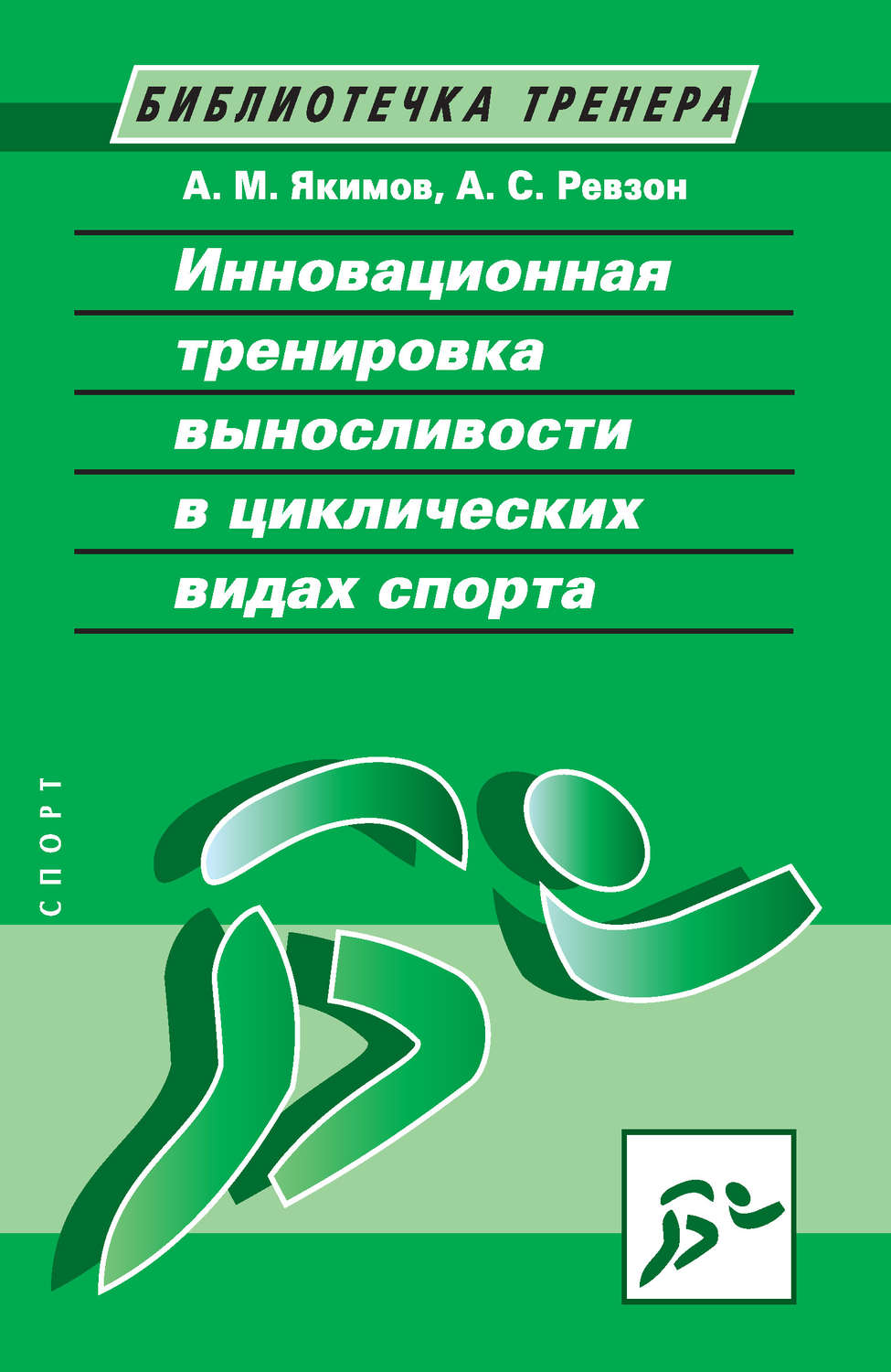 Обложка книги «Инновационная тренировка выносливости в циклических видах спорта»