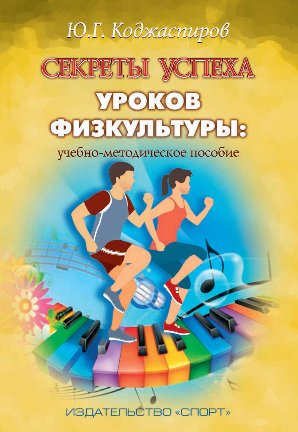 Обложка книги «Секреты успеха уроков физкультуры: учебно-методическое пособие»