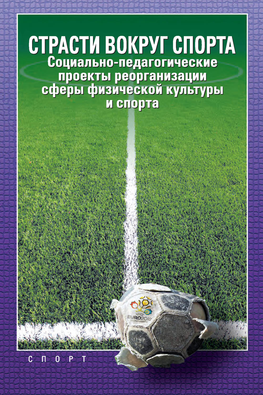 Обложка книги «Страсти вокруг спорта. Социально-педагогические проекты реорганизации сферы физической культуры и спорта»