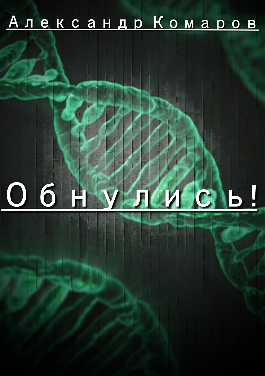 Обложка книги «Обнулись!»