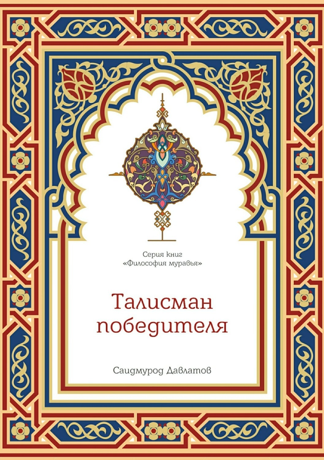 Обложка книги «Талисман победителя»