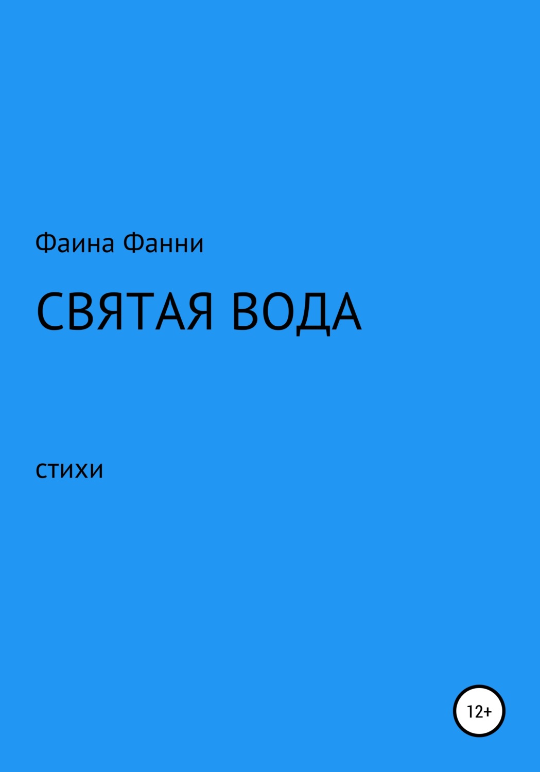 Обложка книги «Святая вода. Сборник стихотворений»