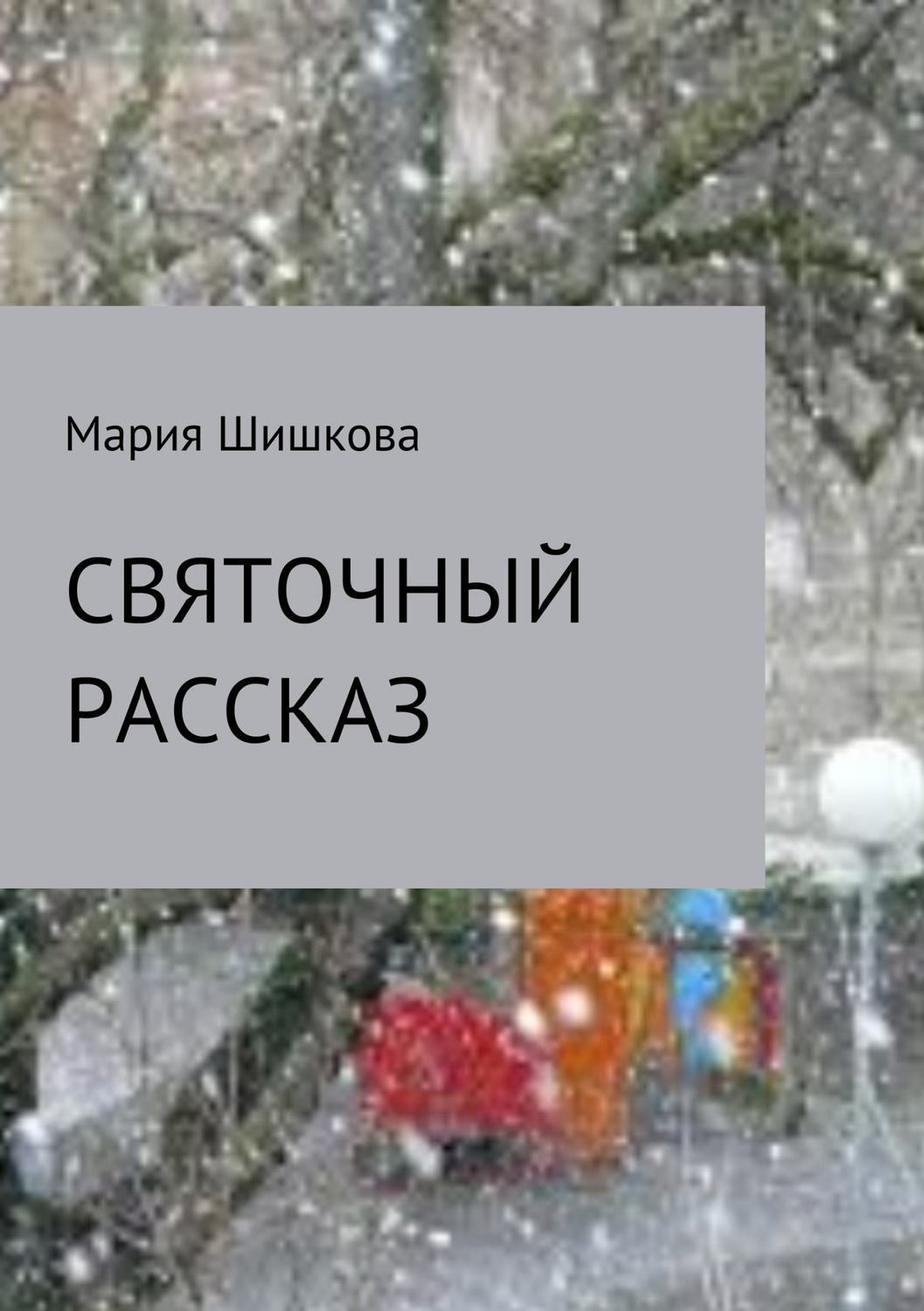 Обложка книги «Святочный рассказ»