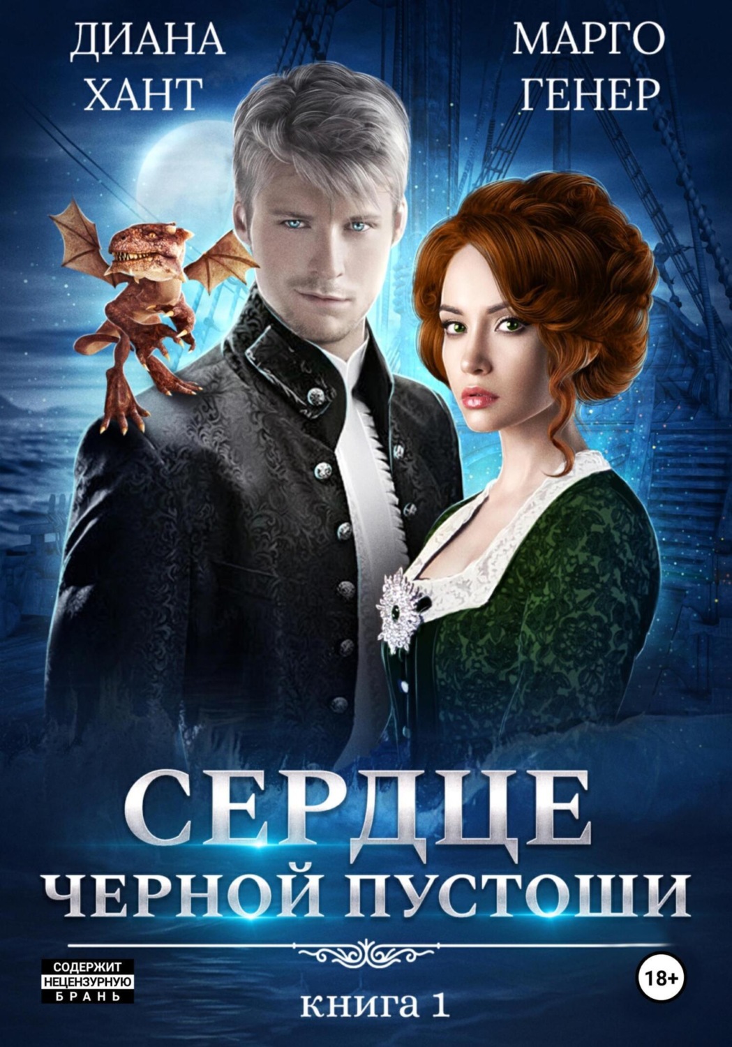 Обложка книги «Сердце Черной Пустоши. Книга 1»