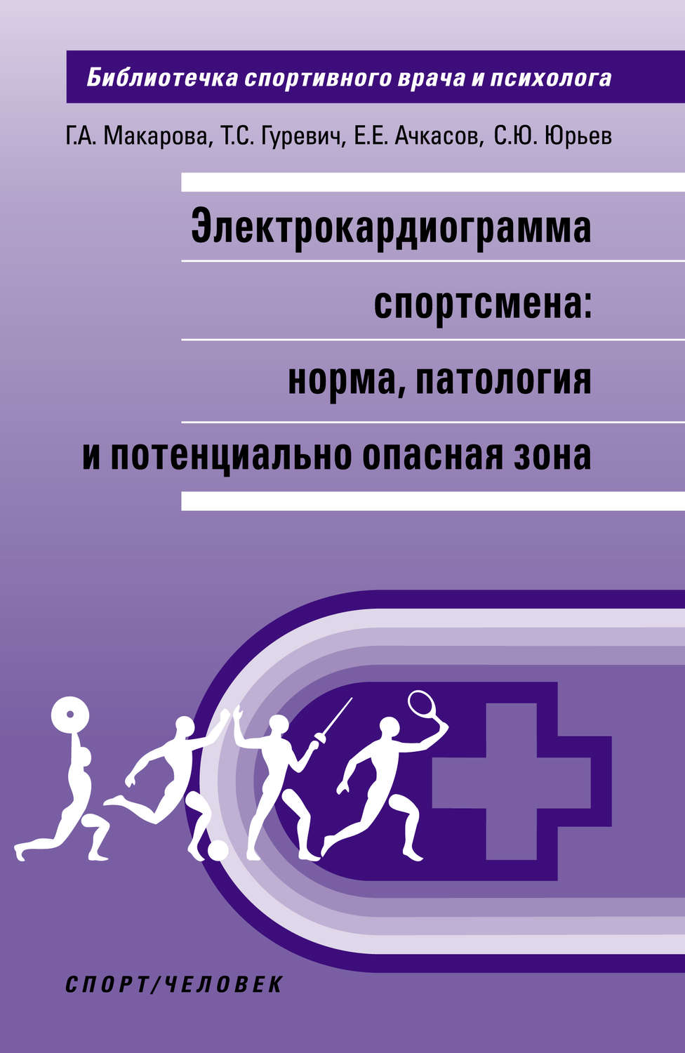 Обложка книги «Электрокардиограмма спортсмена: норма, патология и потенциально опасная зона»