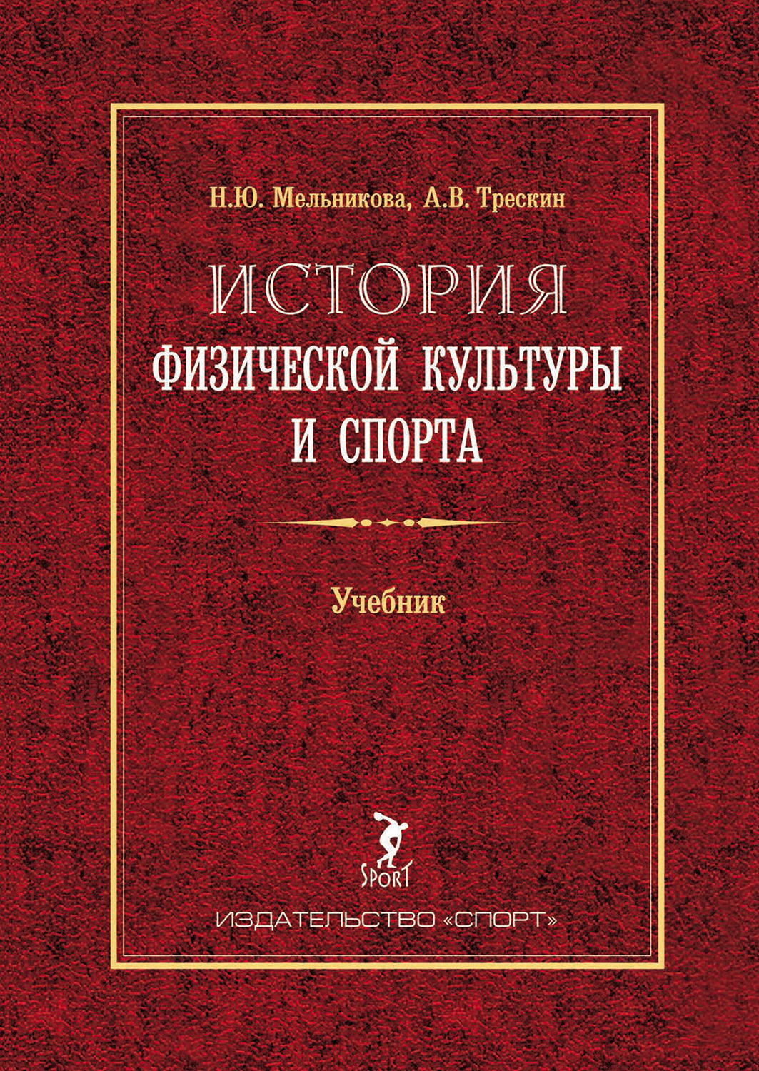 Обложка книги «История физической культуры и спорта. Учебник»