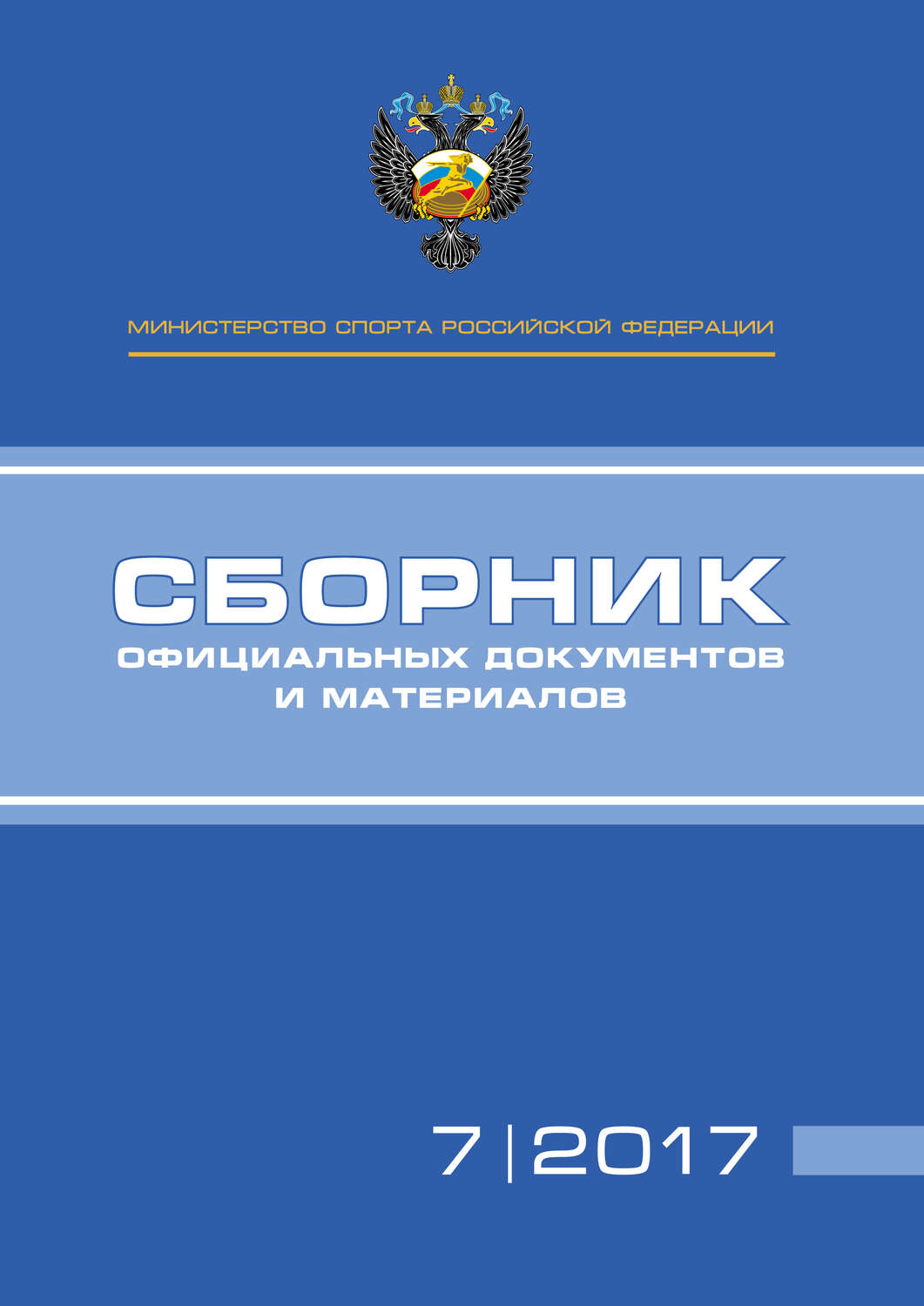 Обложка книги «Министерство спорта Российской Федерации. Сборник официальных документов и материалов. №07/2017»