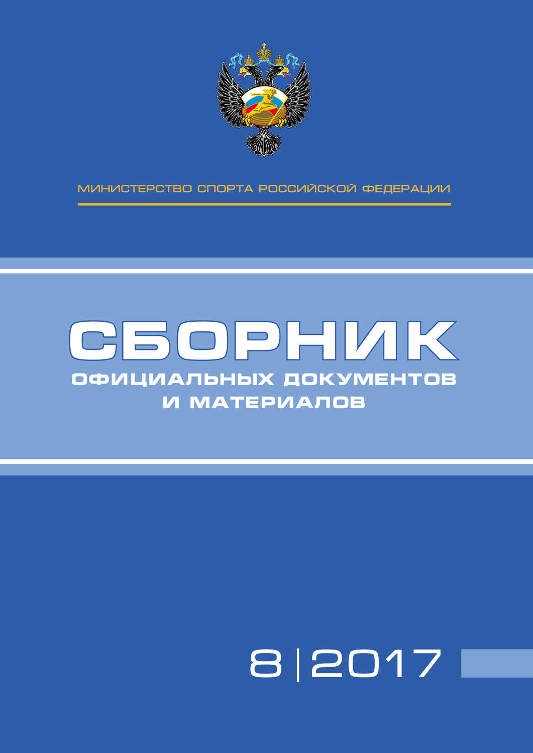 Обложка книги «Министерство спорта Российской Федерации. Сборник официальных документов и материалов. №08/2017»