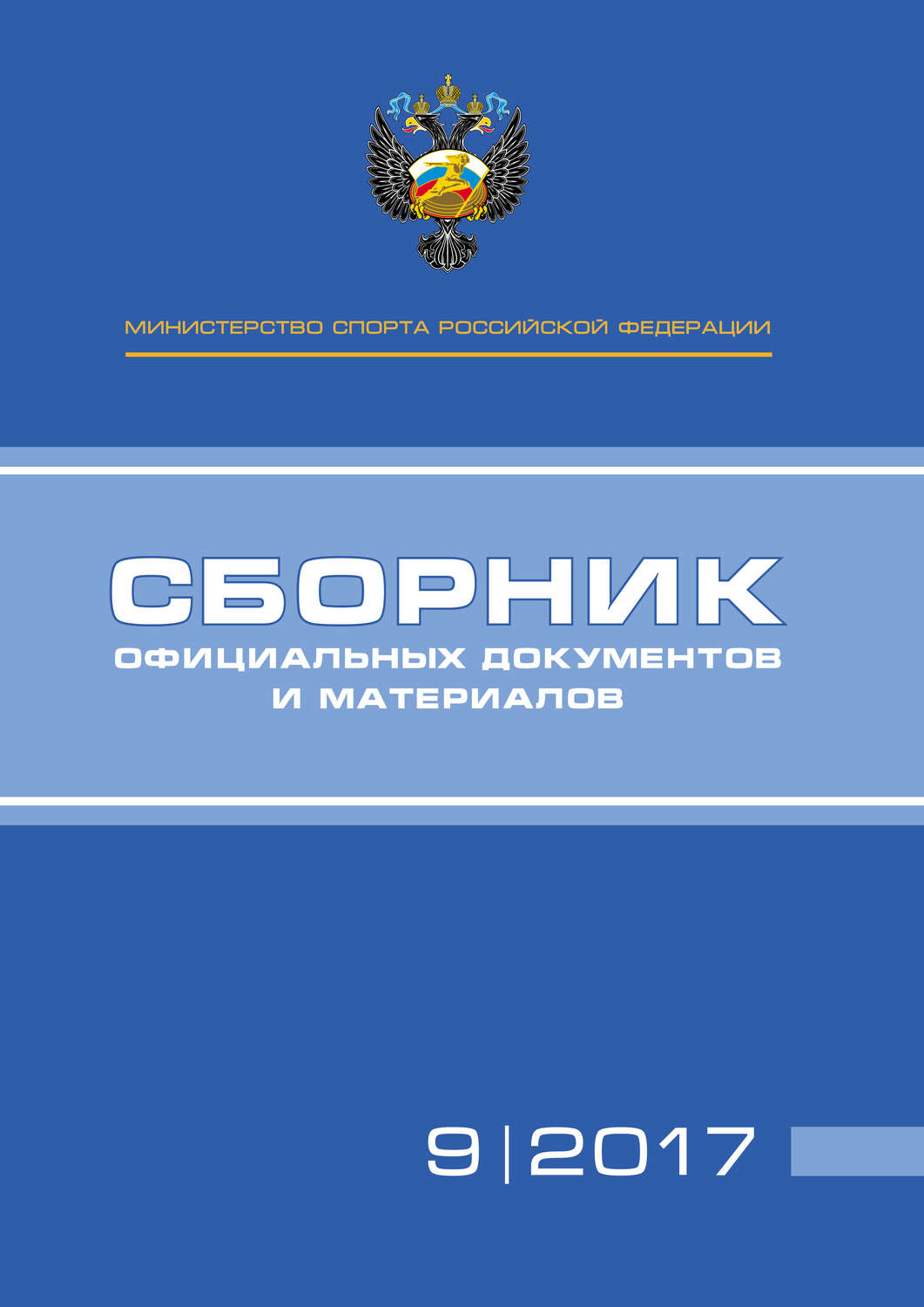 Обложка книги «Министерство спорта Российской Федерации. Сборник официальных документов и материалов. №09/2017»