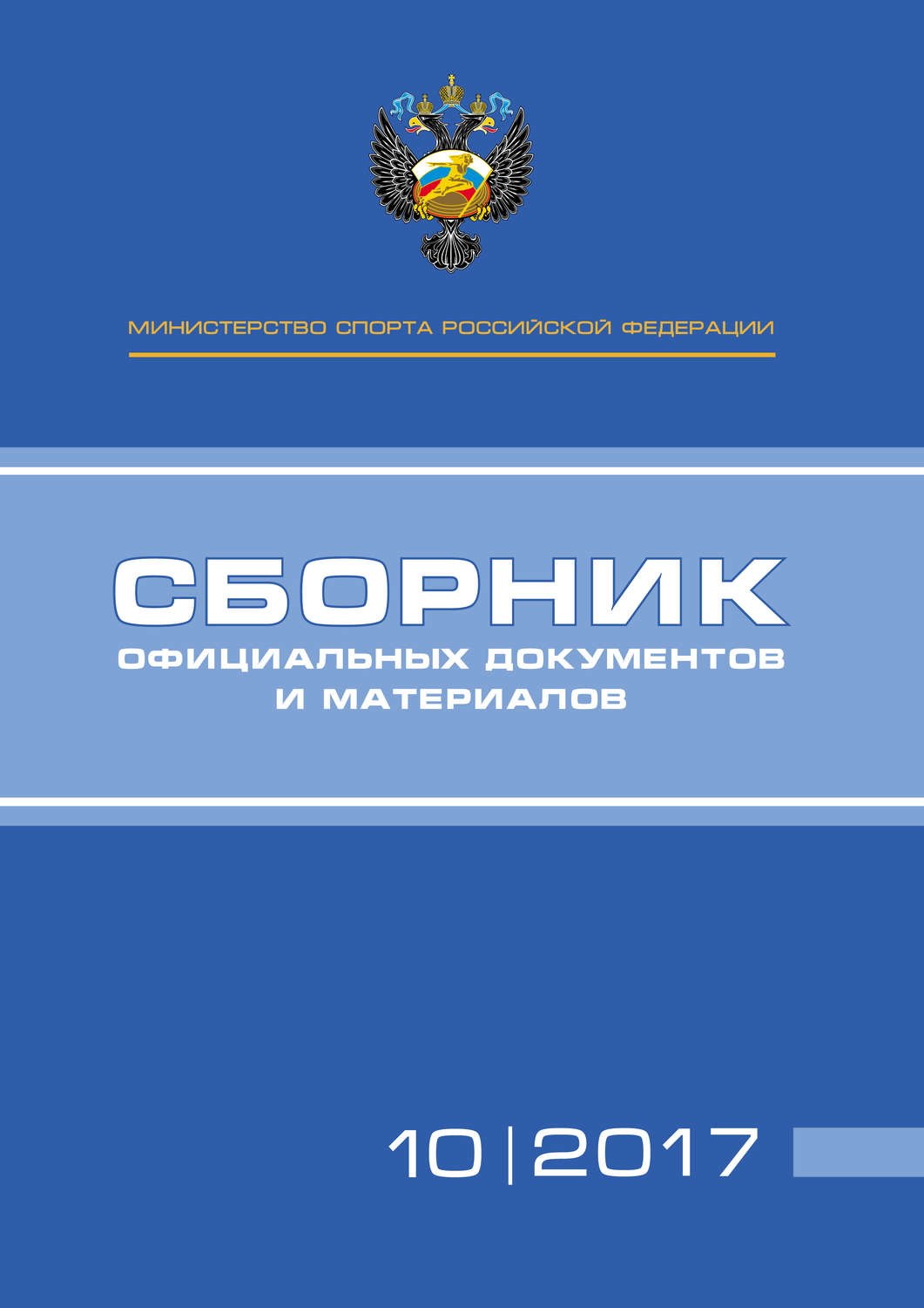 Обложка книги «Министерство спорта Российской Федерации. Сборник официальных документов и материалов. №10/2017»