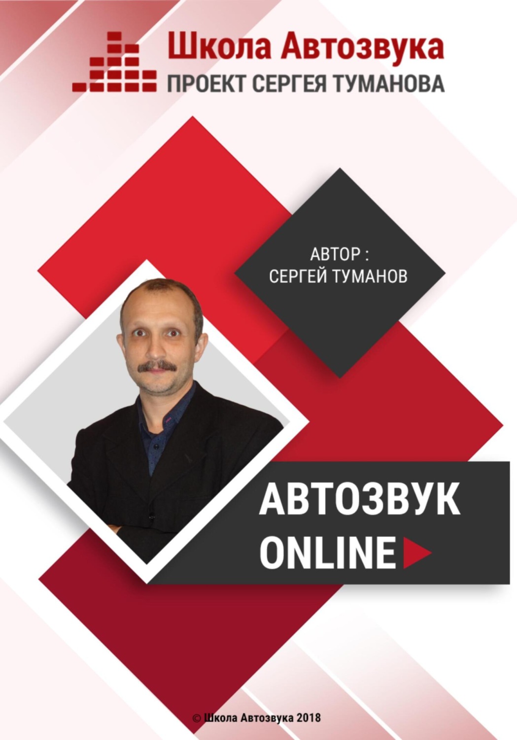 Обложка книги «Автозвук Online»