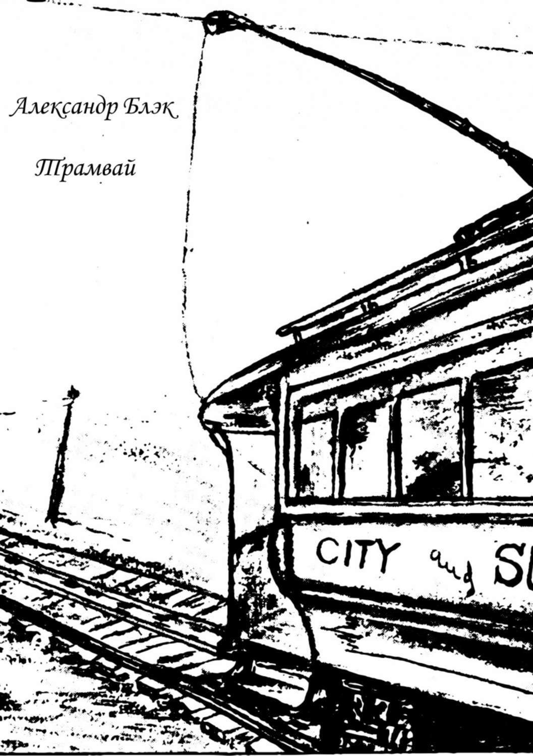 Обложка книги «Трамвай»