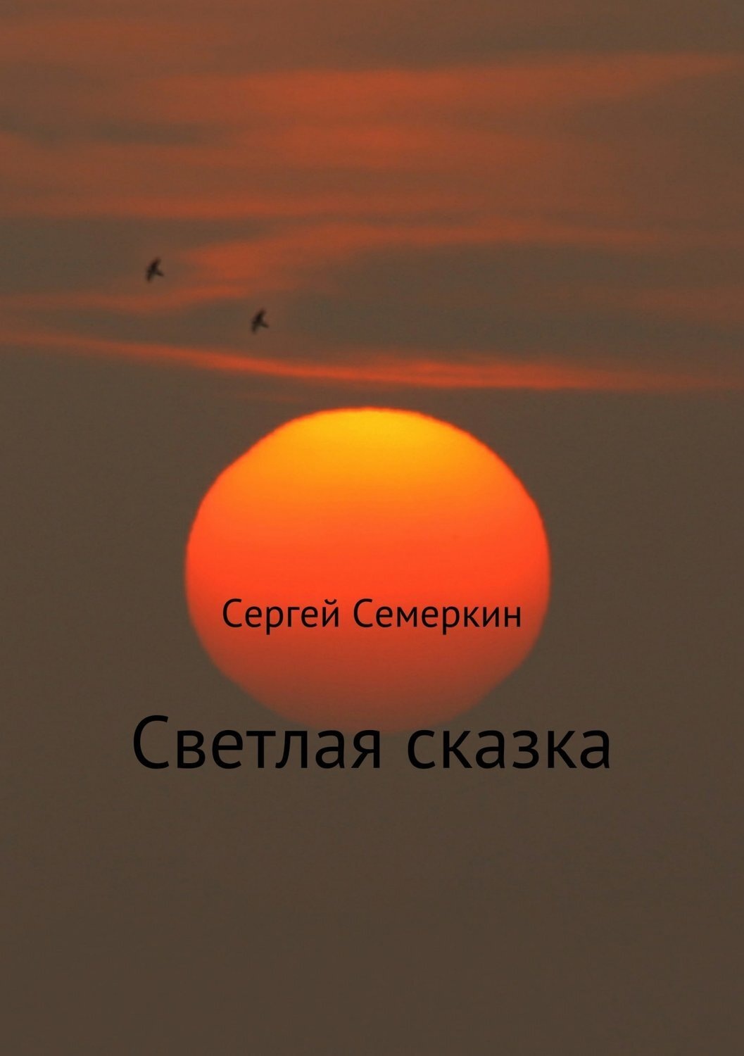 Обложка книги «Светлая сказка»