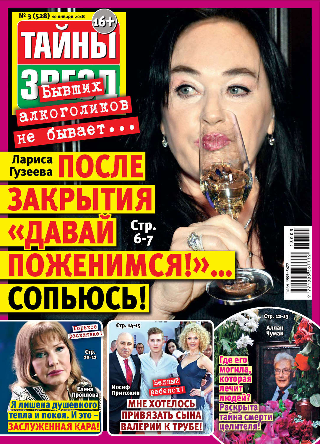 Обложка книги «Тайны звезд №03/2018»