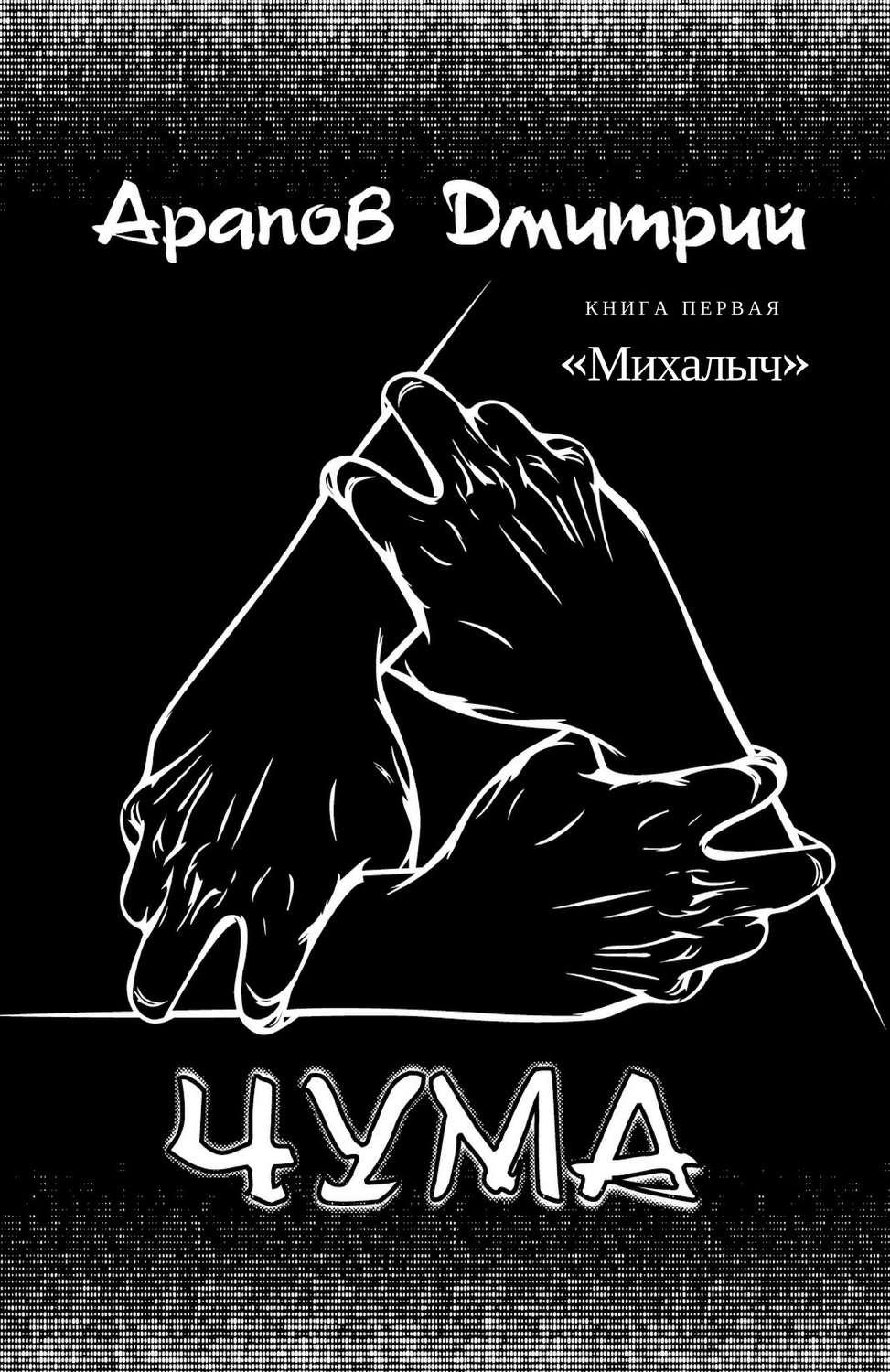 Обложка книги «Михалыч»