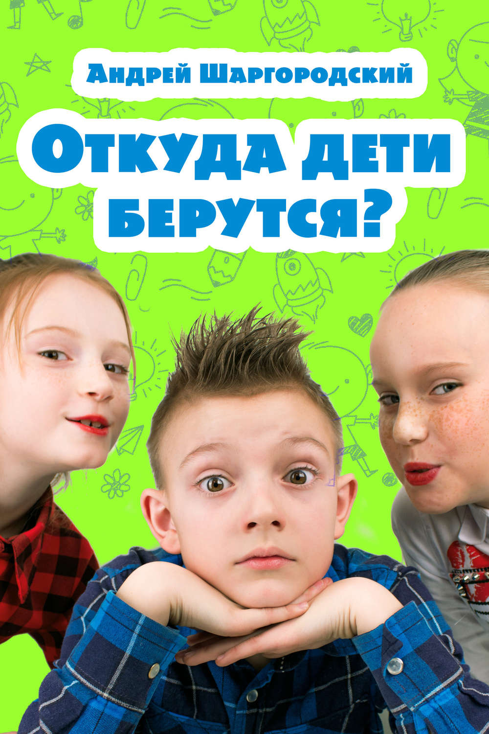 Обложка книги «Откуда дети берутся? (сборник)»