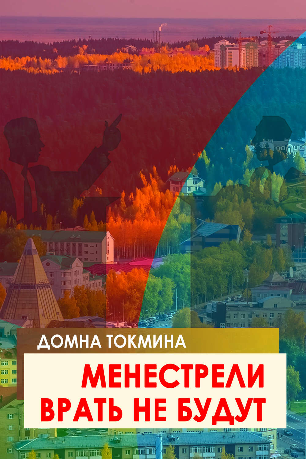 Обложка книги «Менестрели врать не будут»