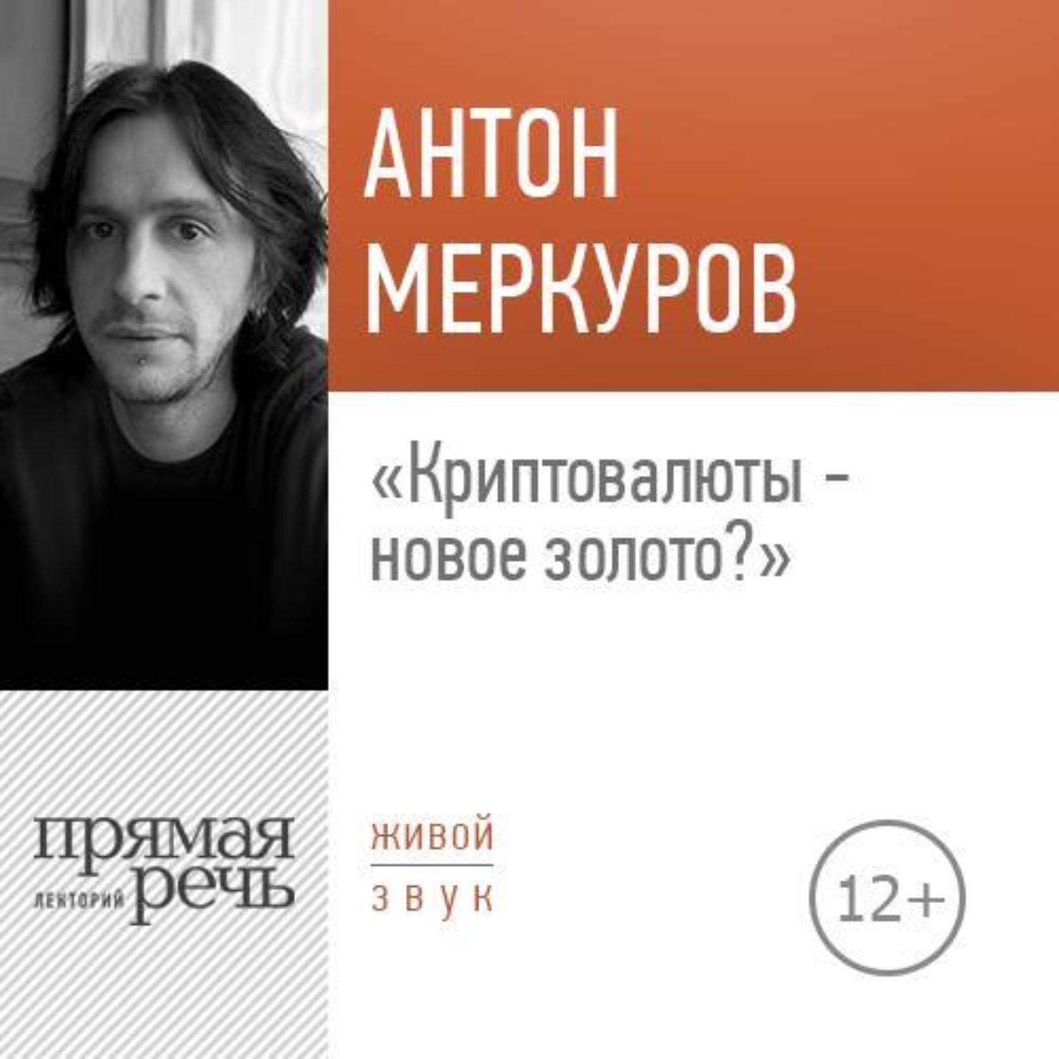 Обложка книги «Лекция «Криптовалюты – новое золото»»