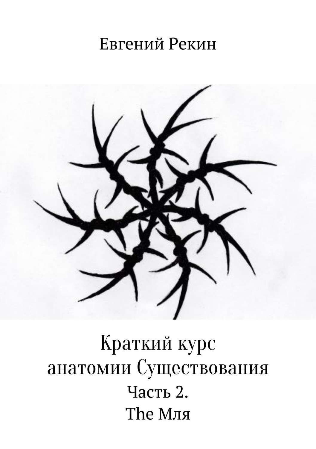 Обложка книги «Краткий курс анатомии Существования. Часть 2. The Мля»