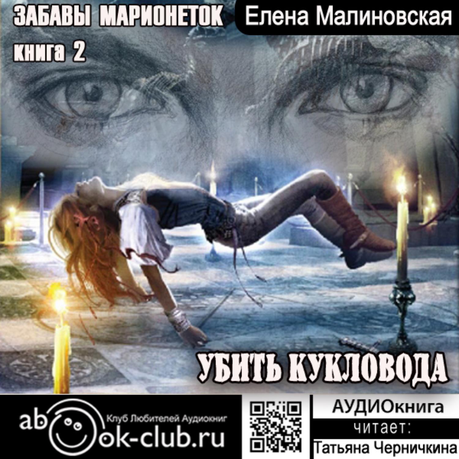 Обложка книги «Убить кукловода»
