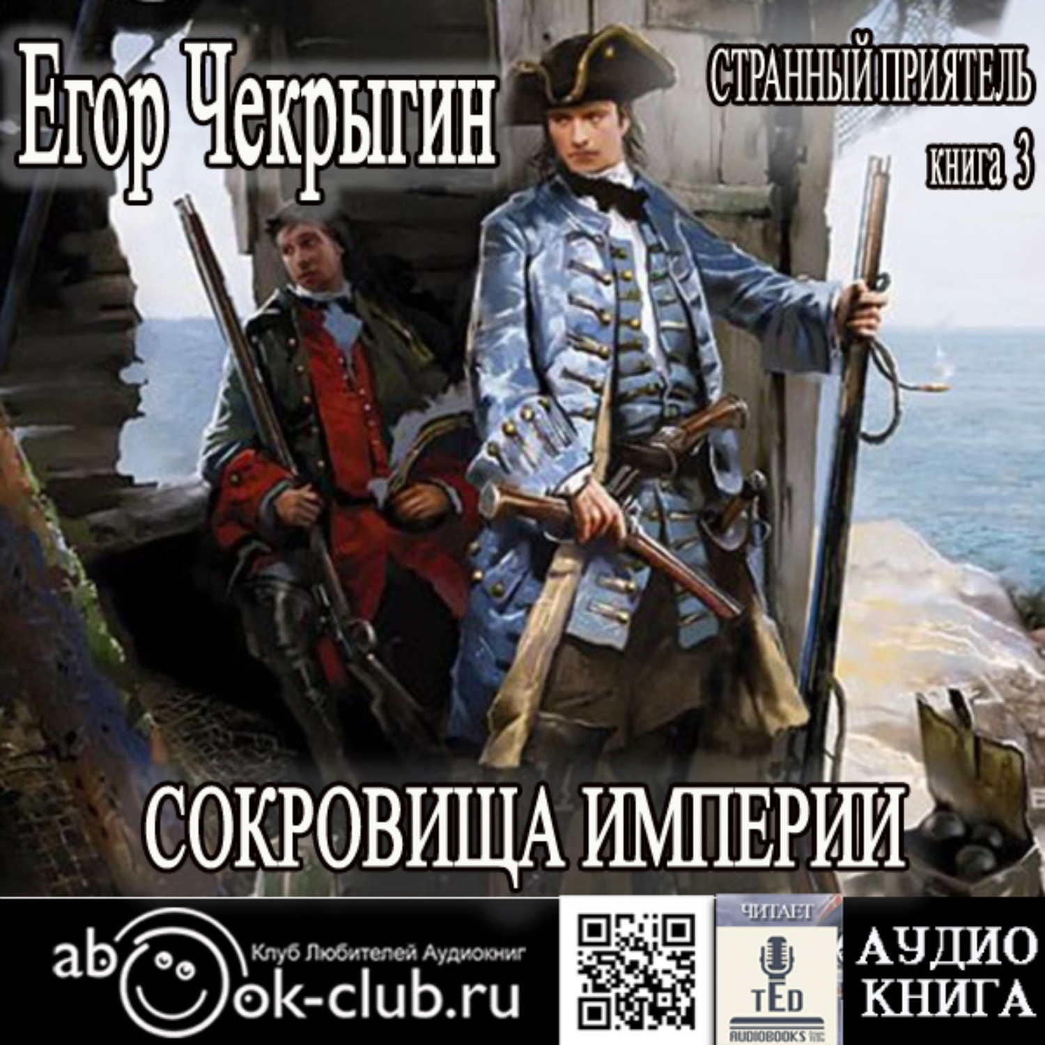 Обложка книги «Странный приятель. Сокровища Империи»