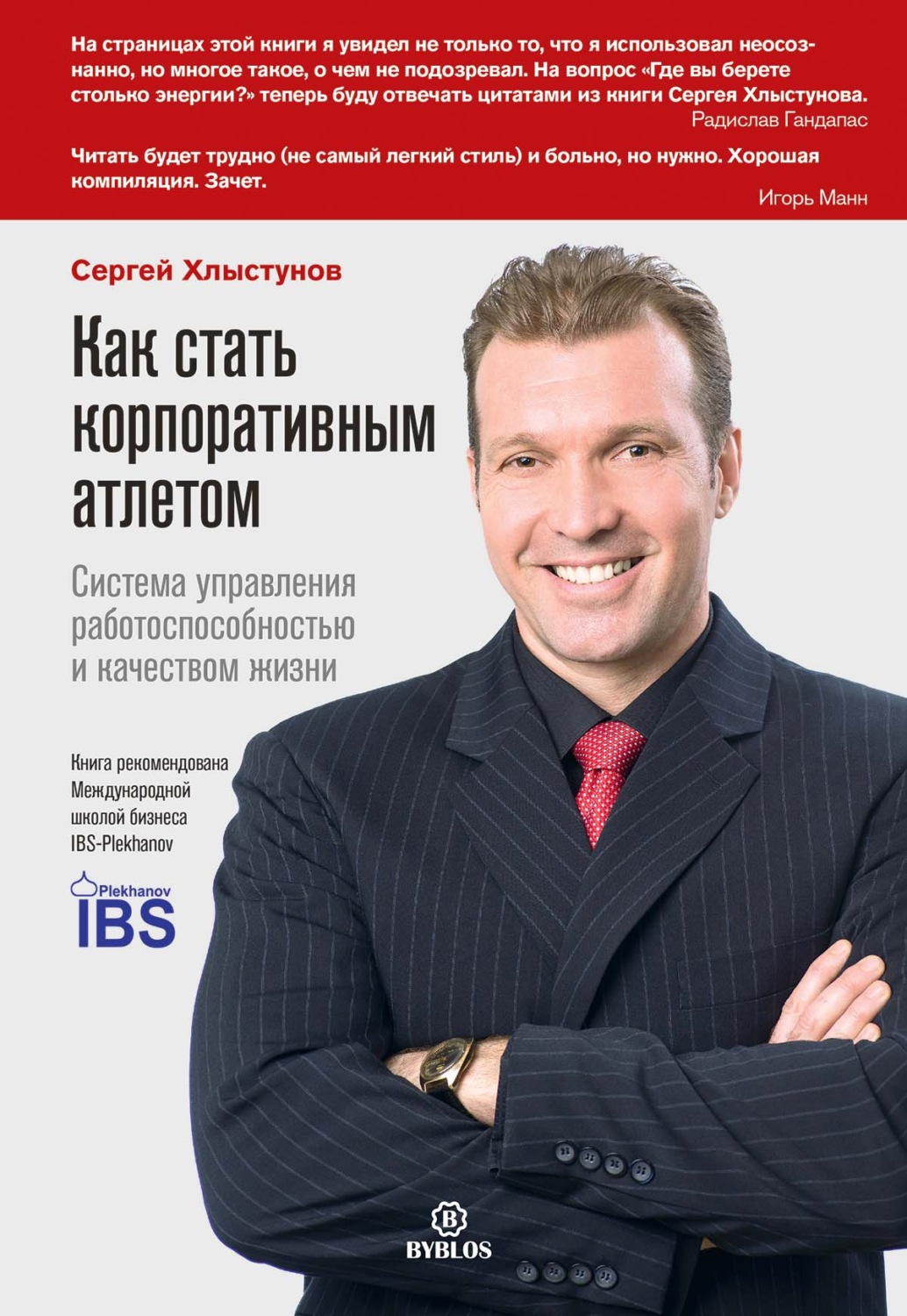 Обложка книги «Как стать корпоративным атлетом. Система управления работоспособностью и качеством жизни»