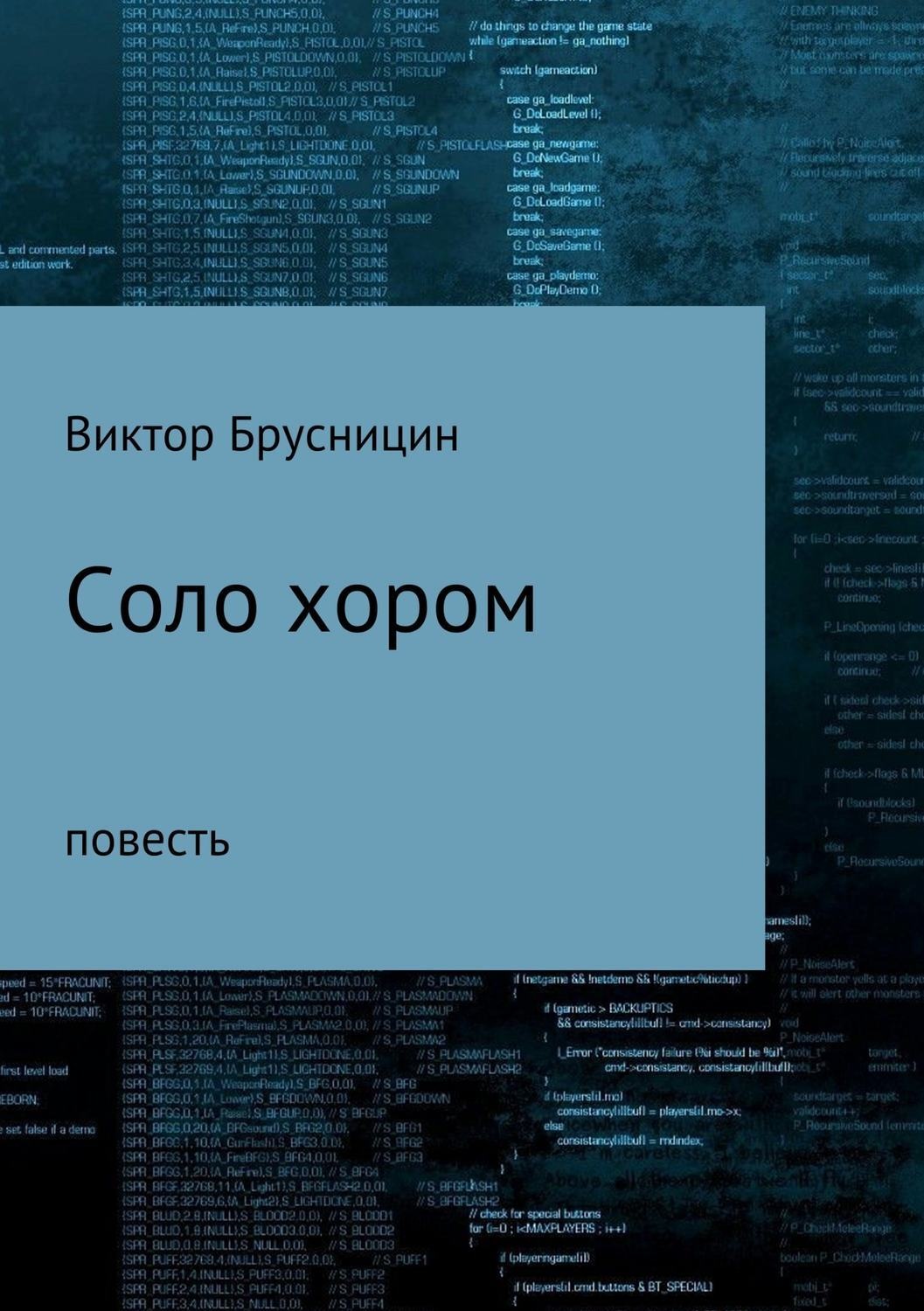 Обложка книги «Соло хором»