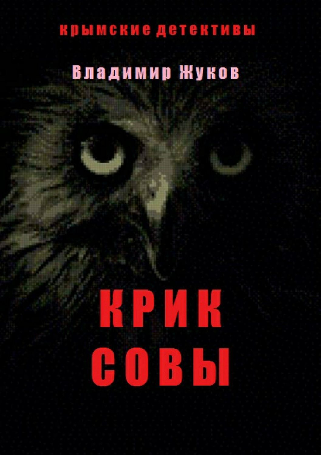 Обложка книги «Крик совы»