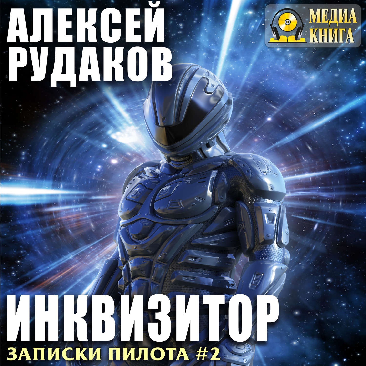 Обложка книги «Инквизитор»