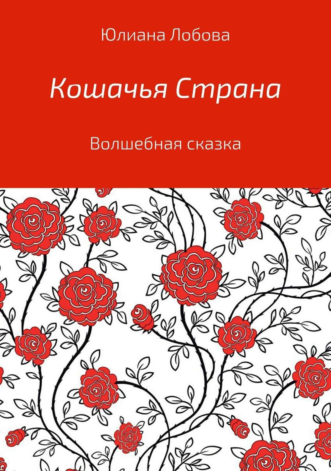 Обложка книги «Кошачья страна»