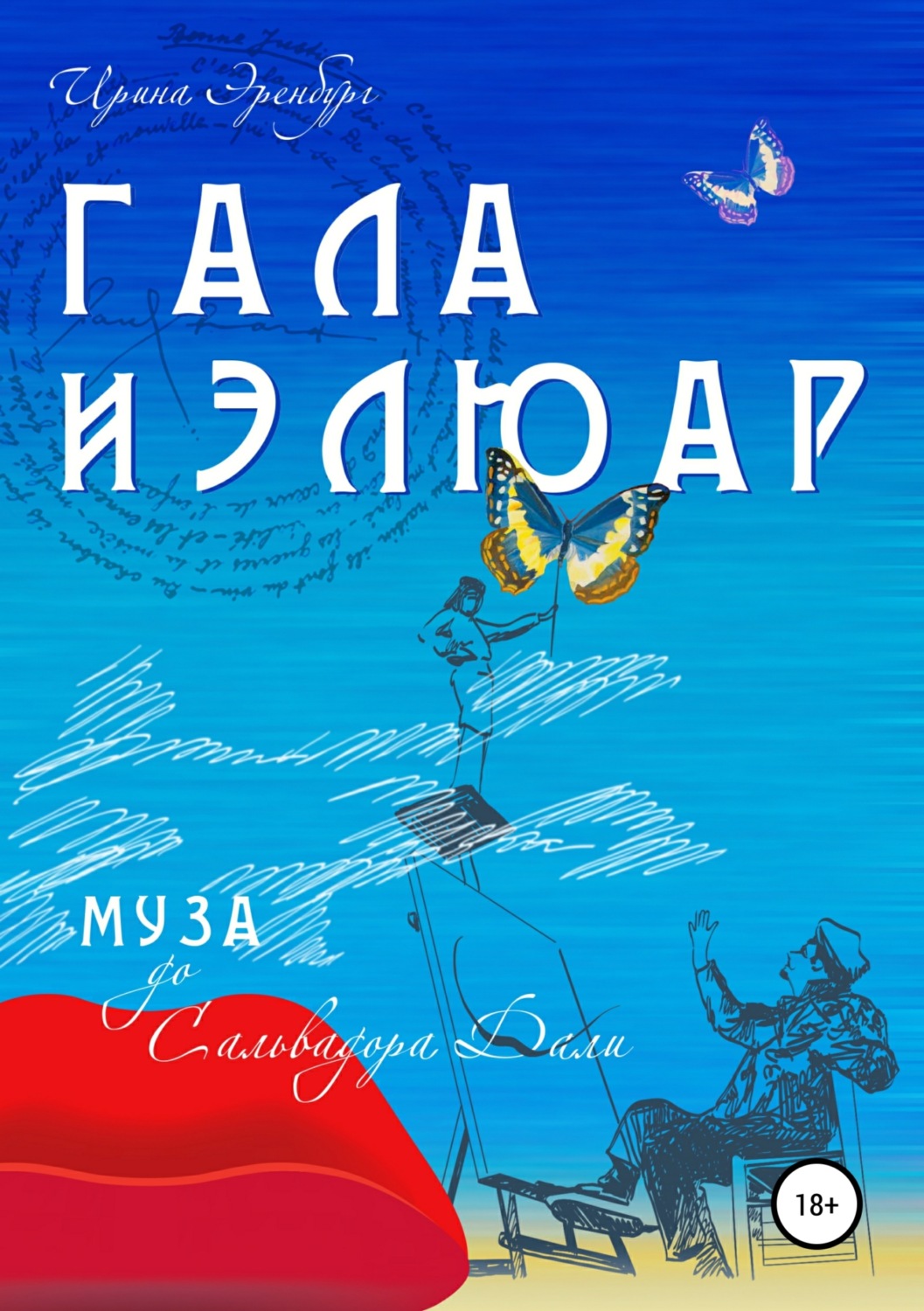 Обложка книги «Гала и Элюар»