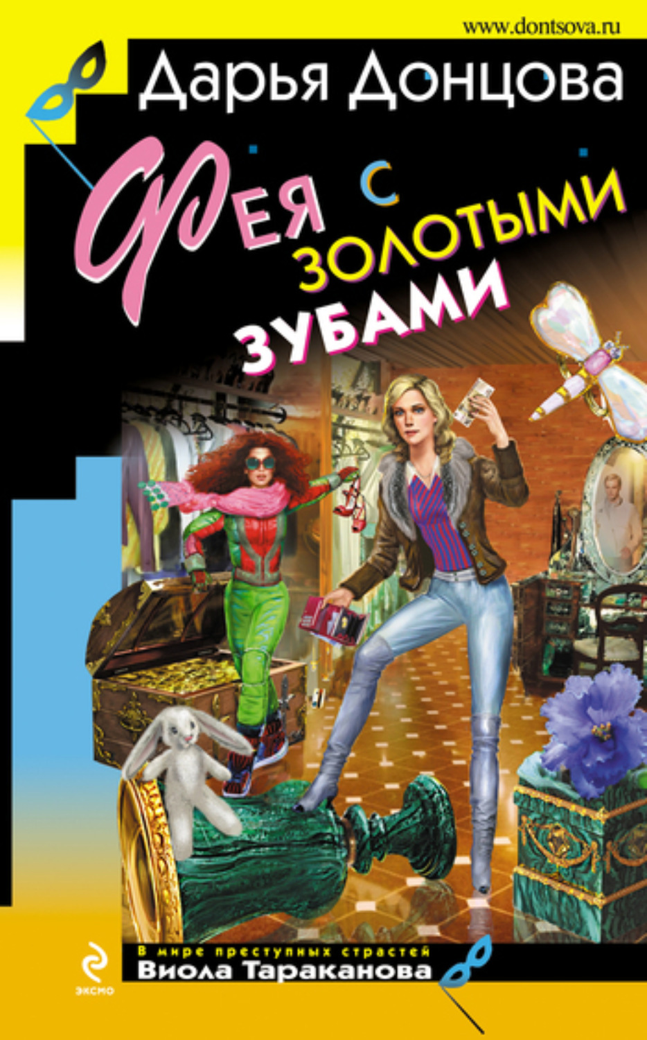 Обложка книги «Фея с золотыми зубами»
