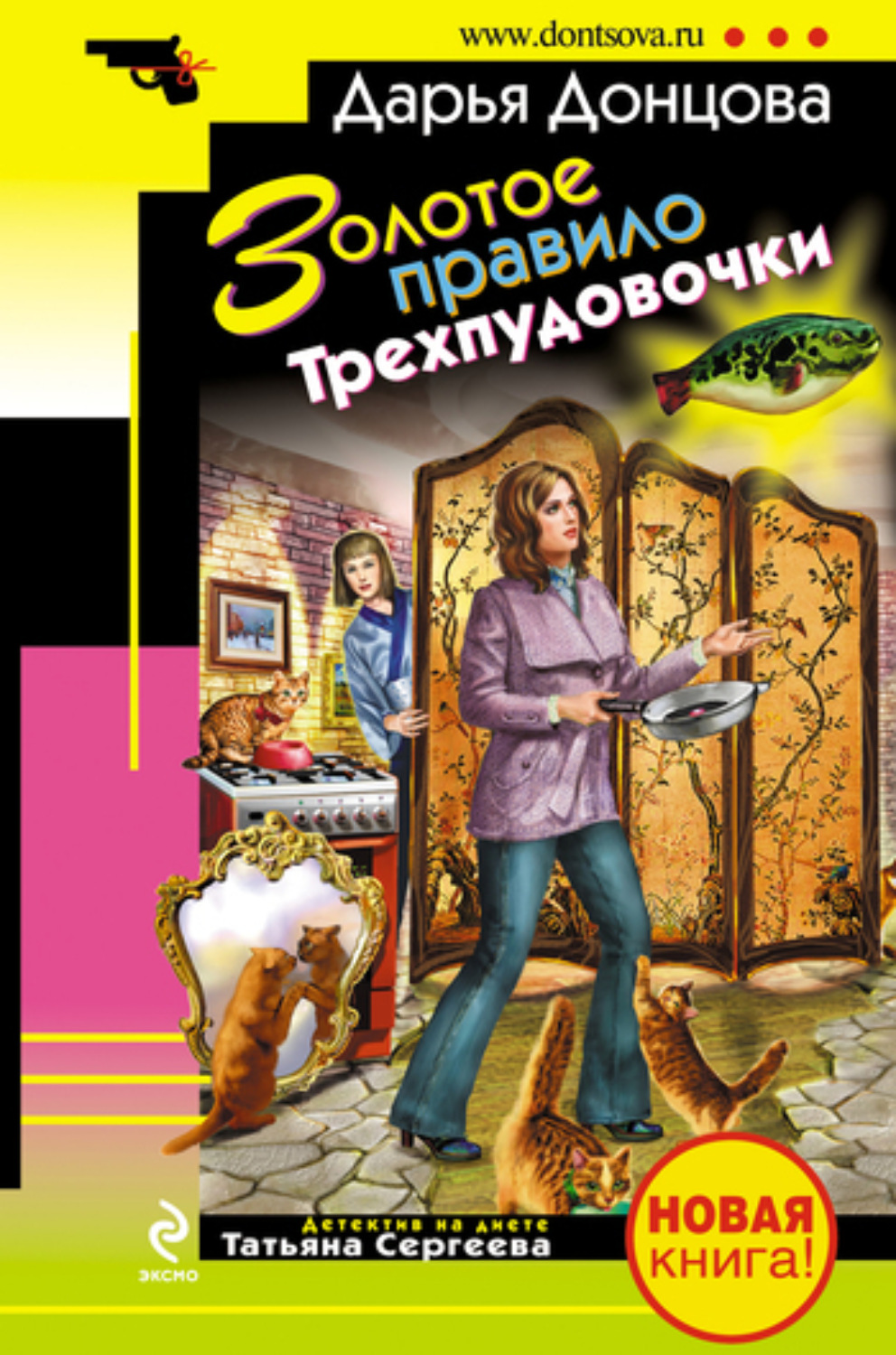 Обложка книги «Золотое правило Трехпудовочки»