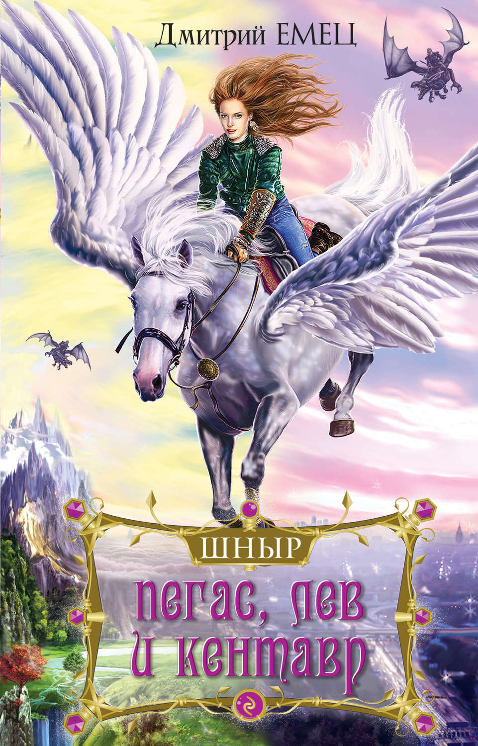 Обложка книги «Пегас, лев и кентавр»