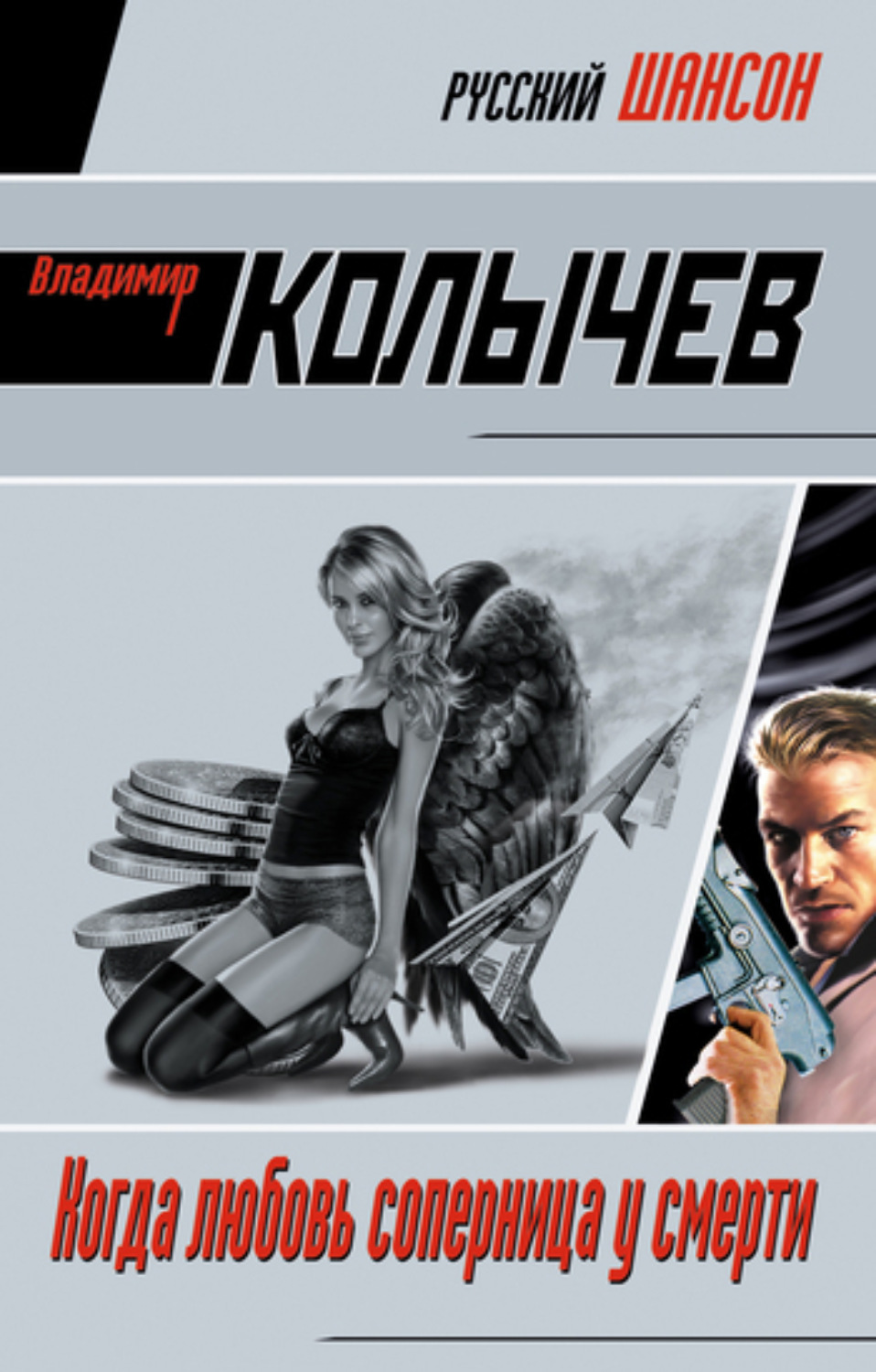 Обложка книги «Когда любовь соперница у смерти»