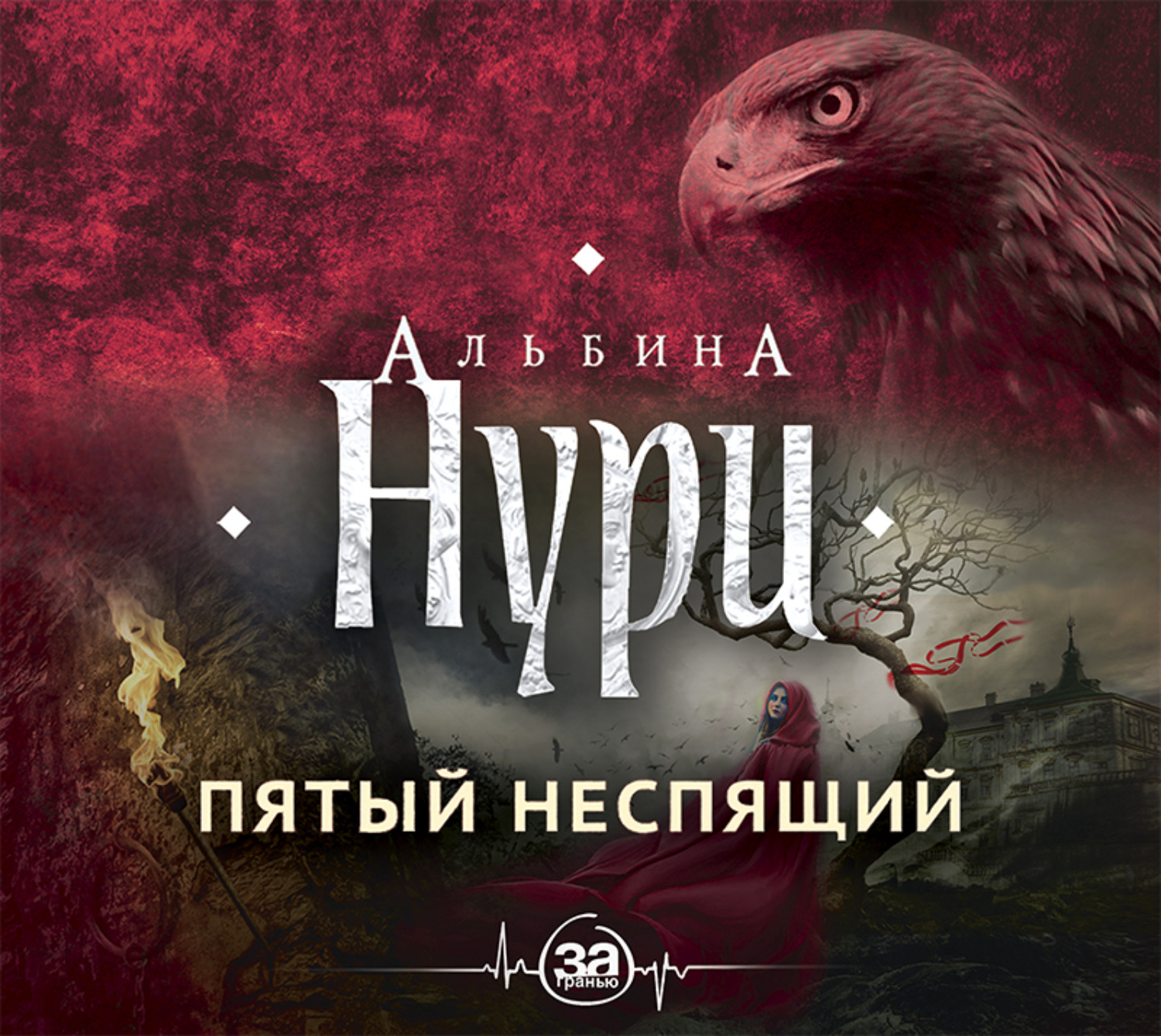 Обложка книги «Пятый неспящий»