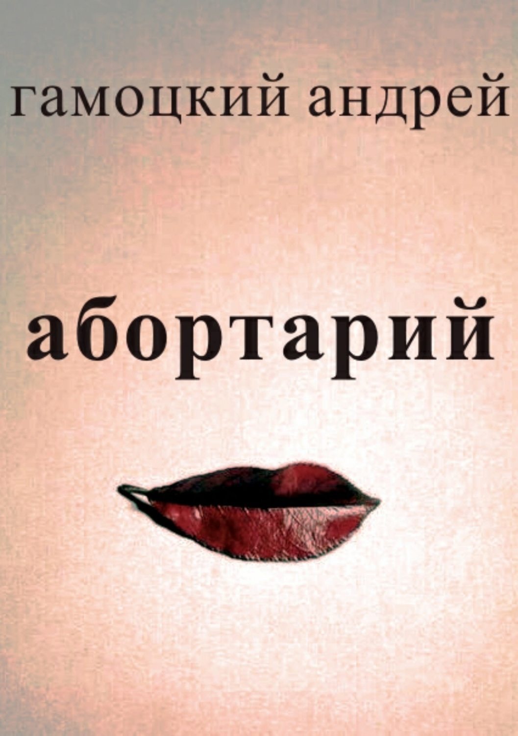 Обложка книги «Абортарий»