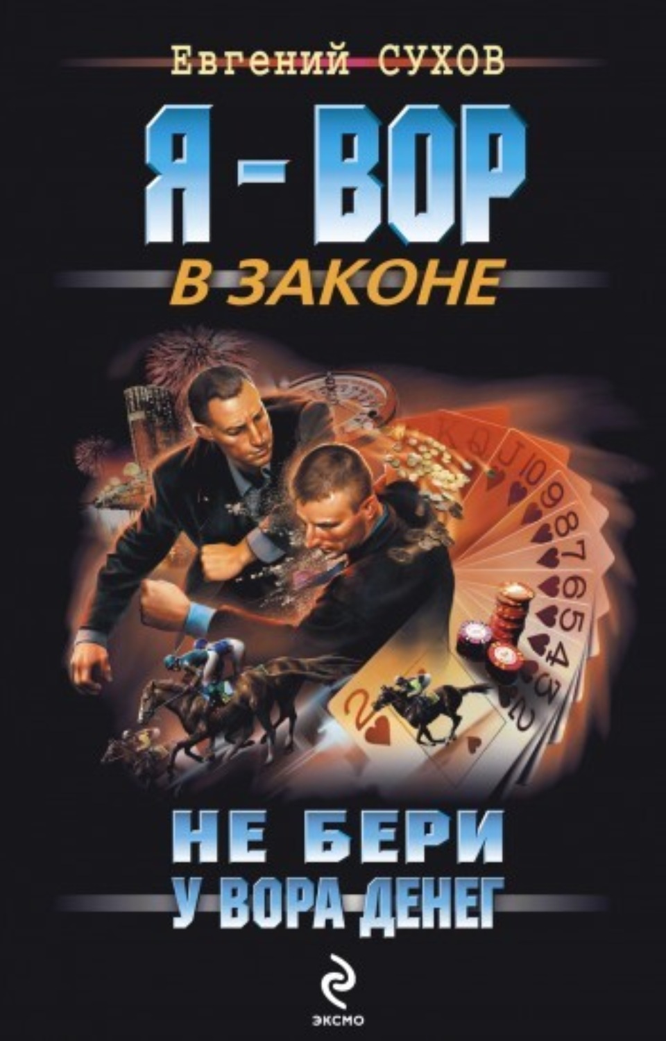 Обложка книги «Не бери у вора денег»