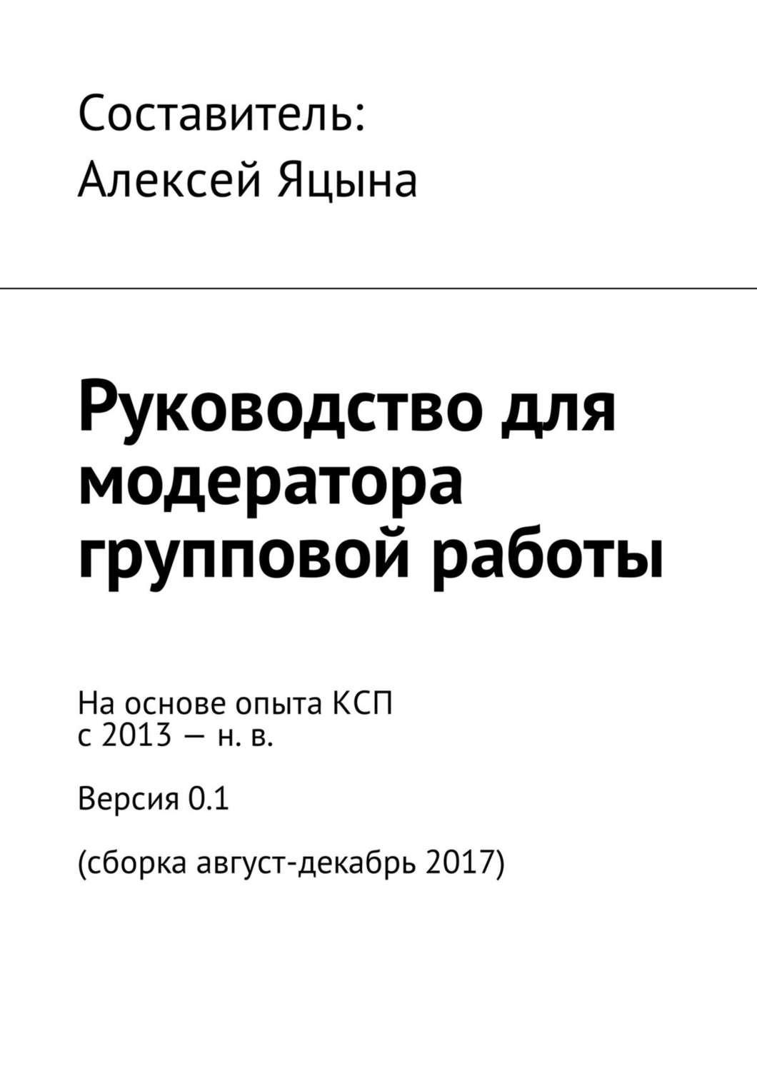 Обложка книги «Руководство для модератора групповой работы»