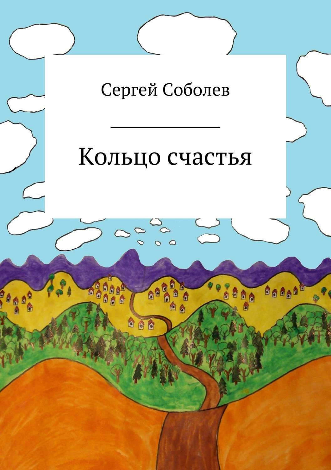 Обложка книги «Кольцо счастья»