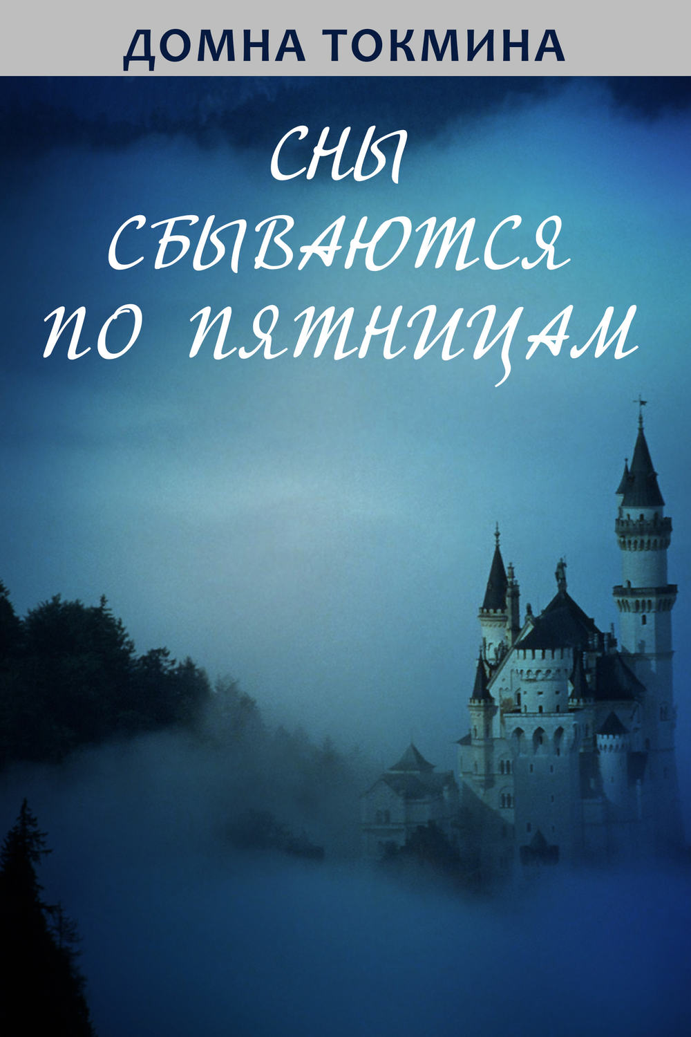Обложка книги «Сны сбываются по пятницам»