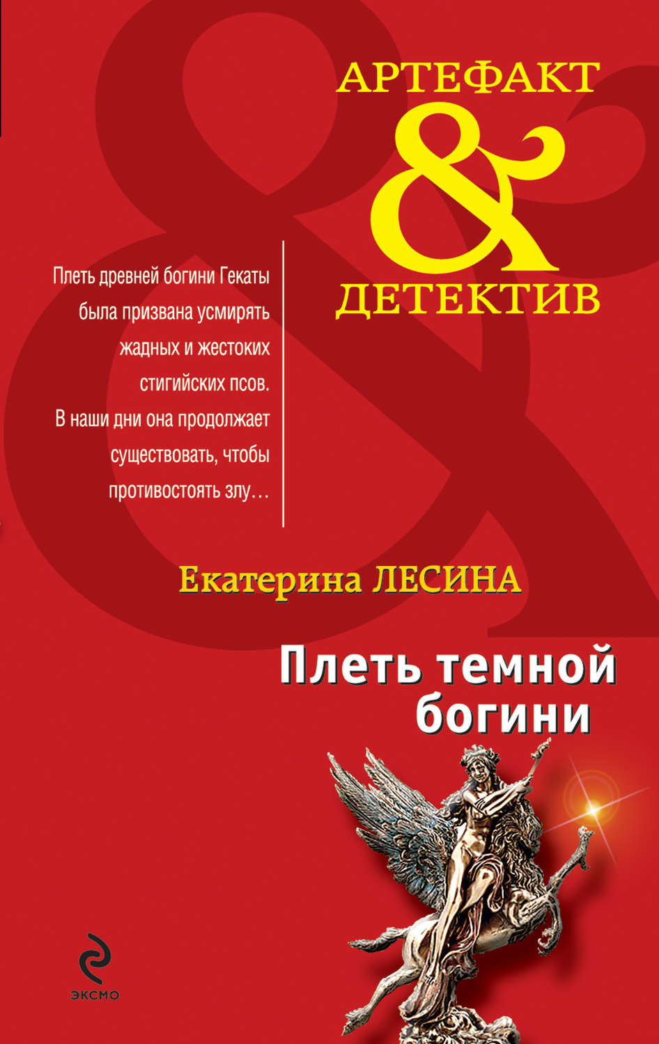 Обложка книги «Плеть темной богини»