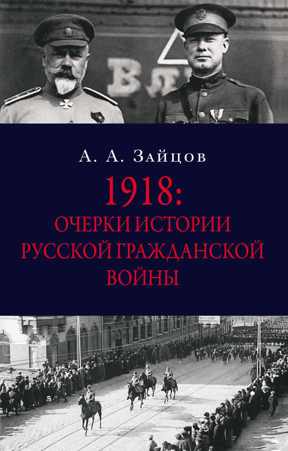 Обложка книги «1918: Очерки истории русской Гражданской войны»