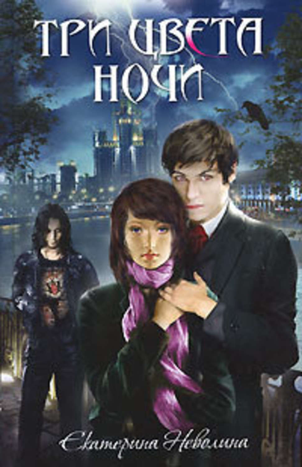 Обложка книги «Три цвета ночи»