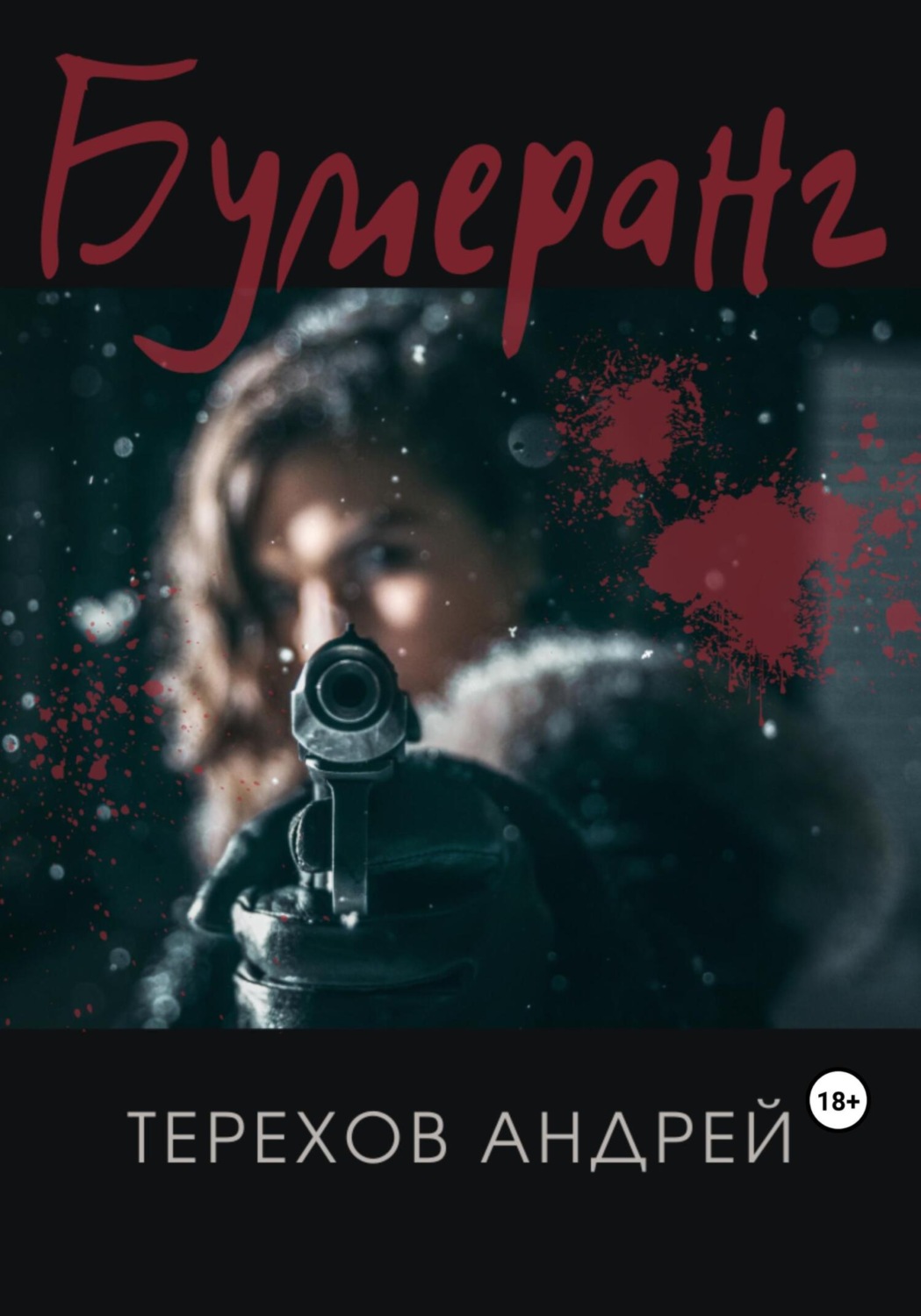 Обложка книги «Бумеранг»